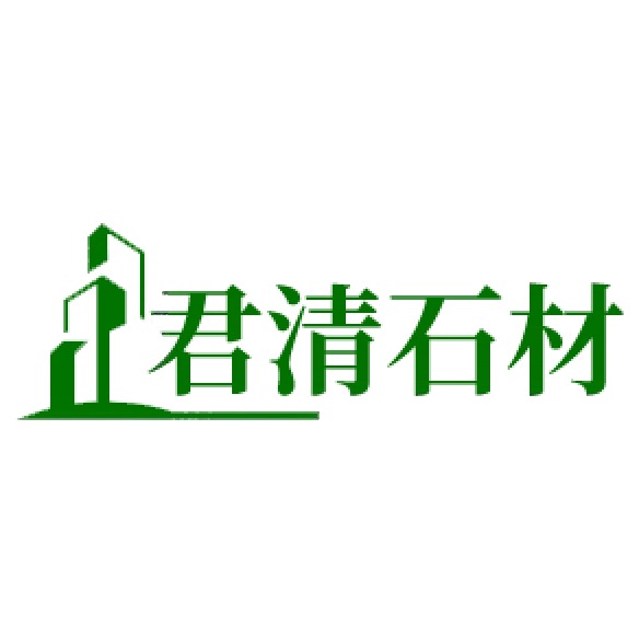 五莲县君清石材有限公司
