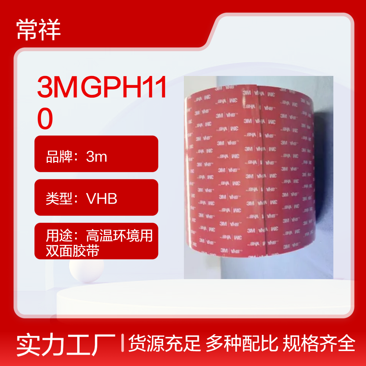3MGPH110丙烯酸泡棉胶带 230℃耐高温 初粘性好 加强板与面板的粘合