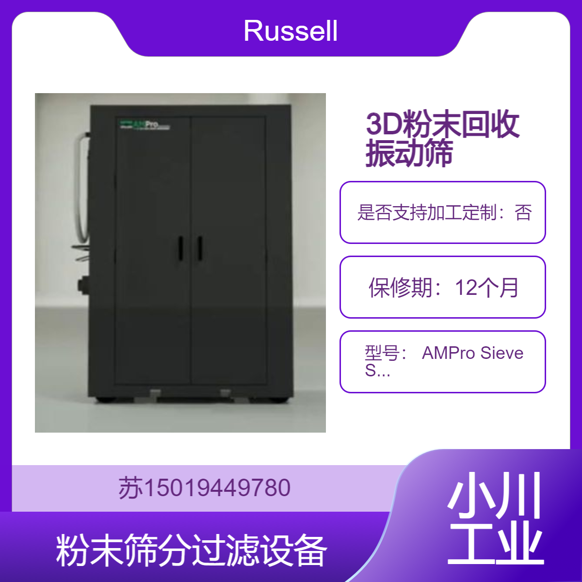 AMPro Sieve Station?用于筛分新粉末 闭环回收 构建室清理Russell