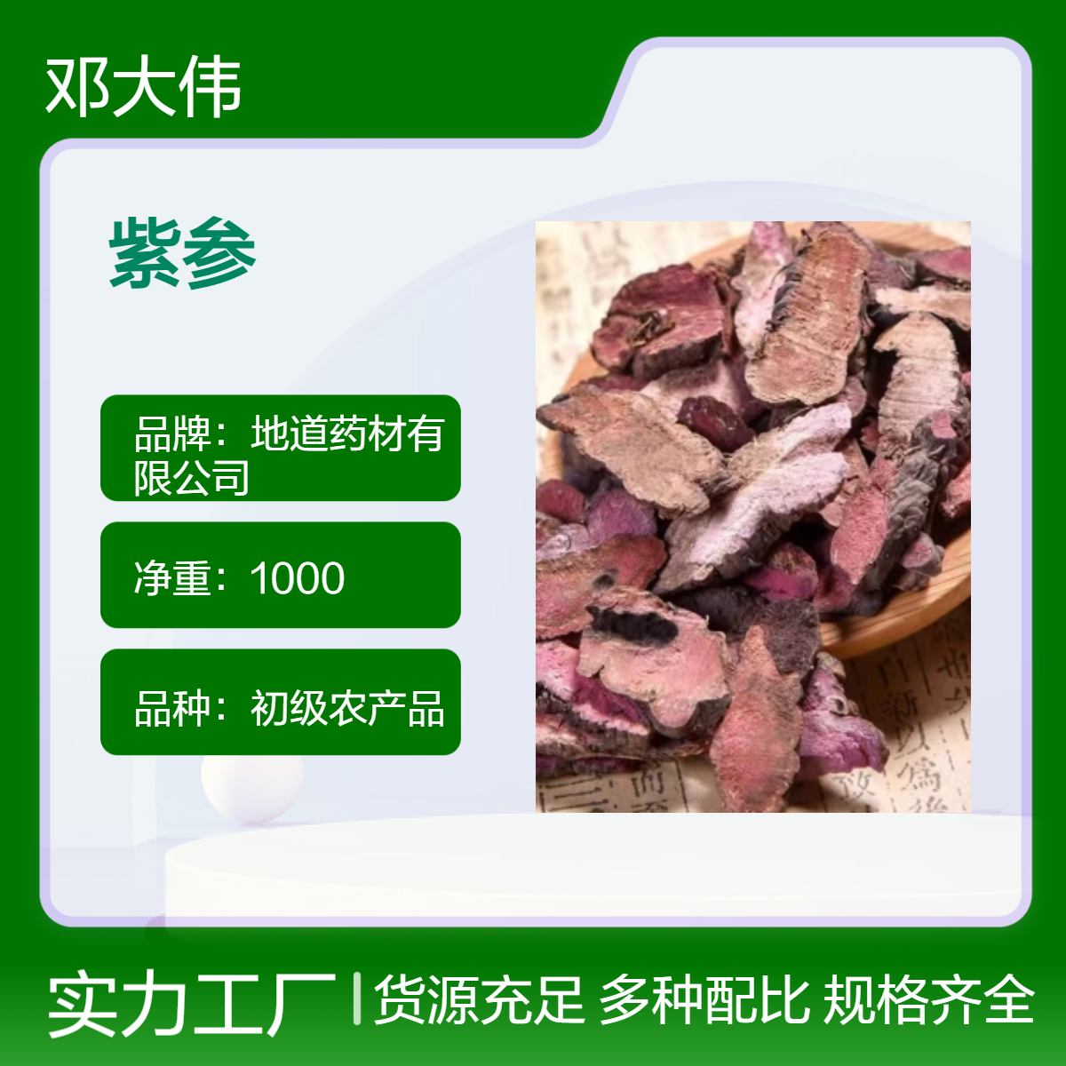 中药材紫参批发零售 自然晒干 一手货源 质量保证