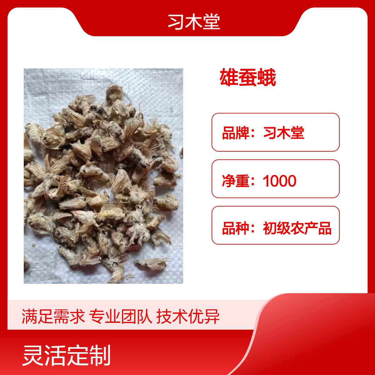 习木堂 雄蚕蛾 批发 无硫 新货 道地药材 各种规格