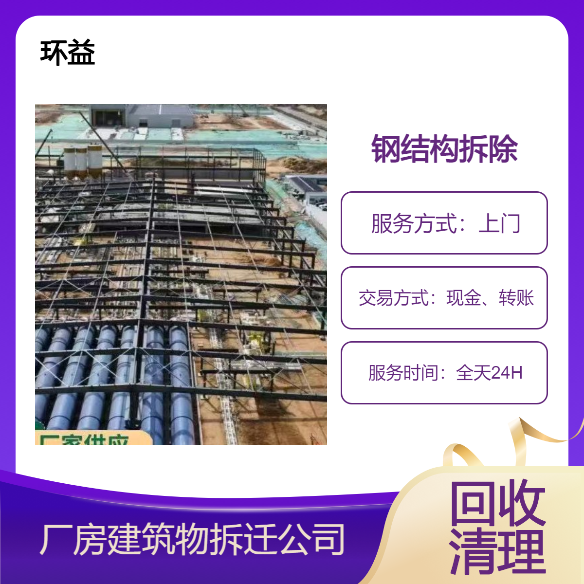 阳 江拆除住宅房屋 绿化区 大型锅炉钢结构 客户众多 现在预约长期回收