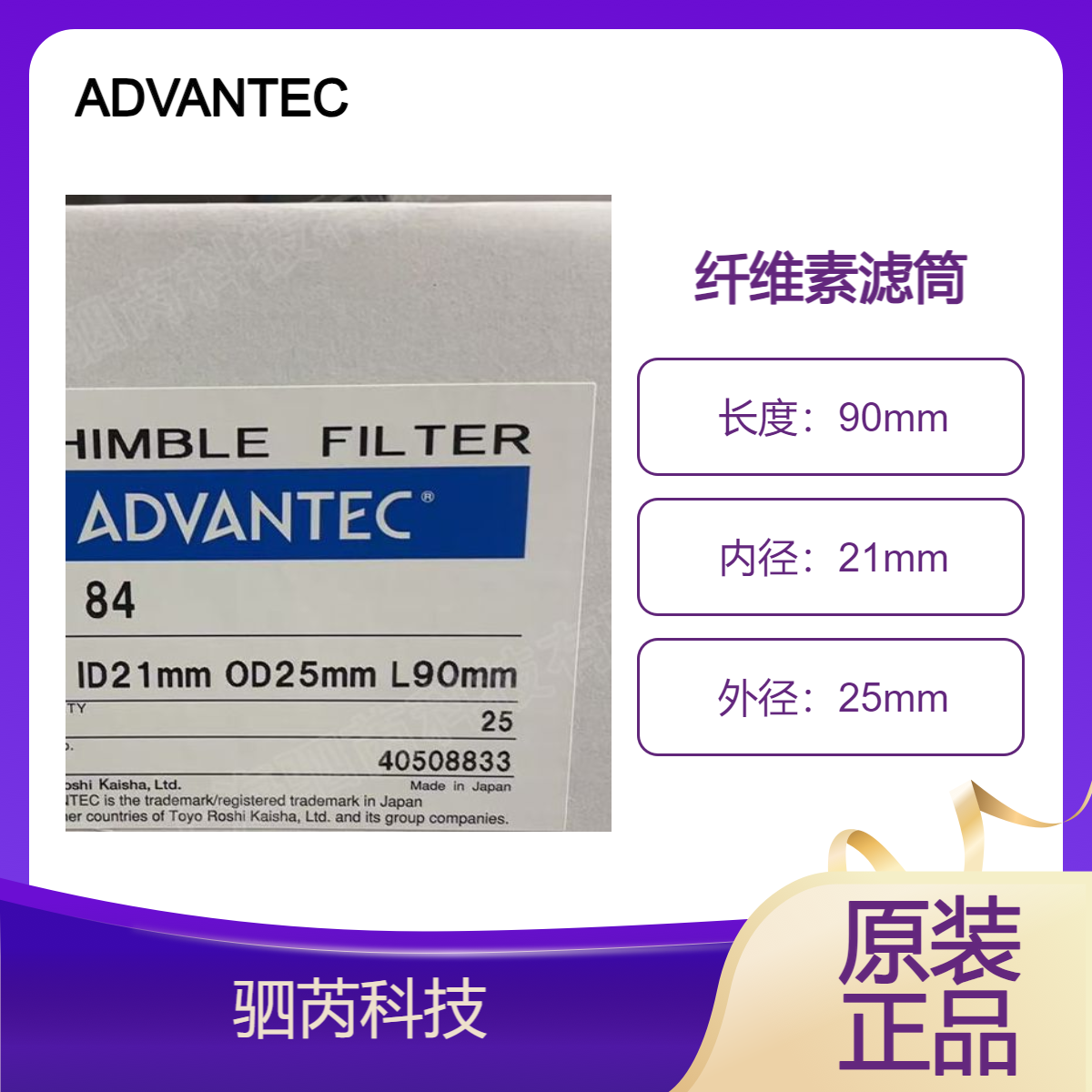 日本东洋ADVANTEC纤维素 84号滤筒 84 ID21 OD25L90mm