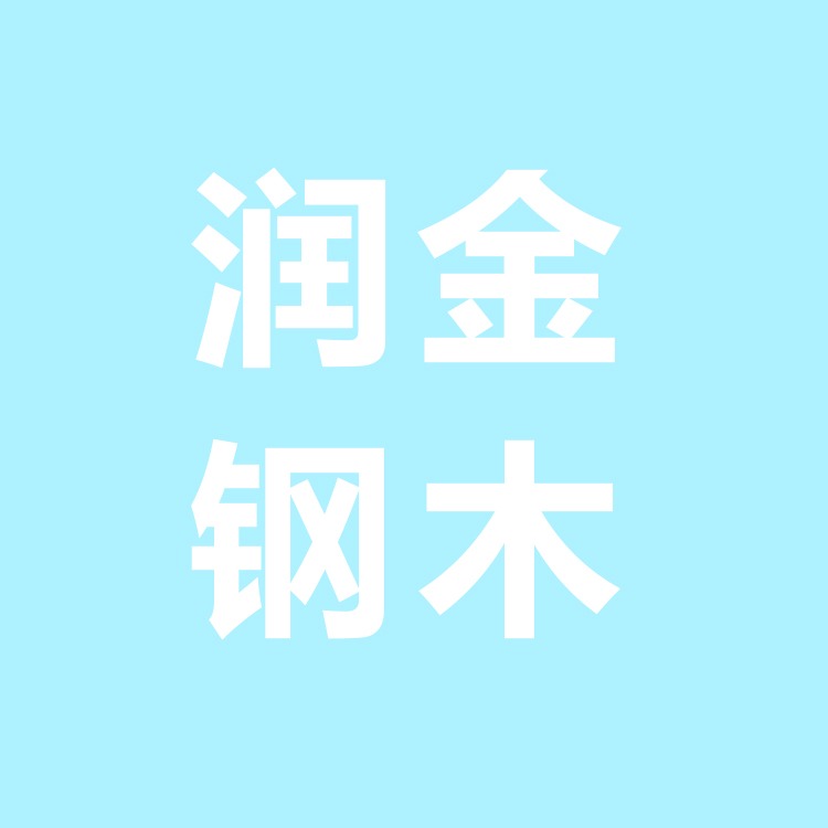 河北润金钢木家具有限公司 - 公司logo