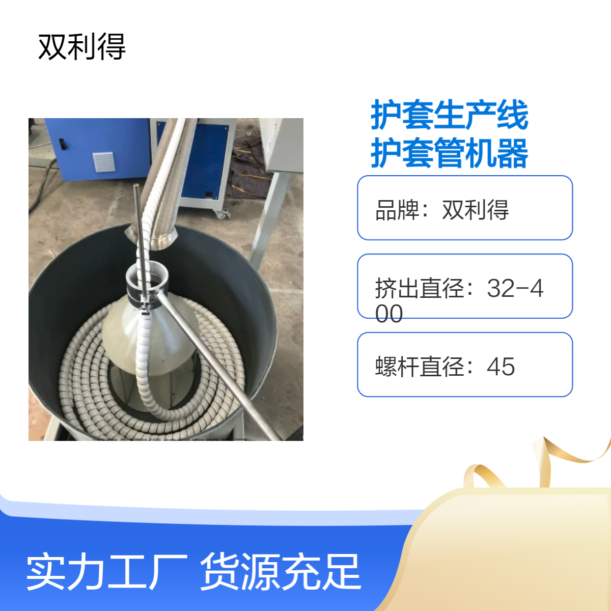 双利得45单螺杆护套生产线SJ06型 油管保护套管机器根据客户需求