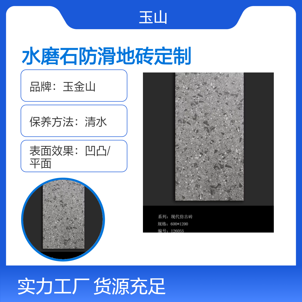 水磨石防滑砖生产厂家 大量现货随时发货 工程款式可定制 玉金山品牌