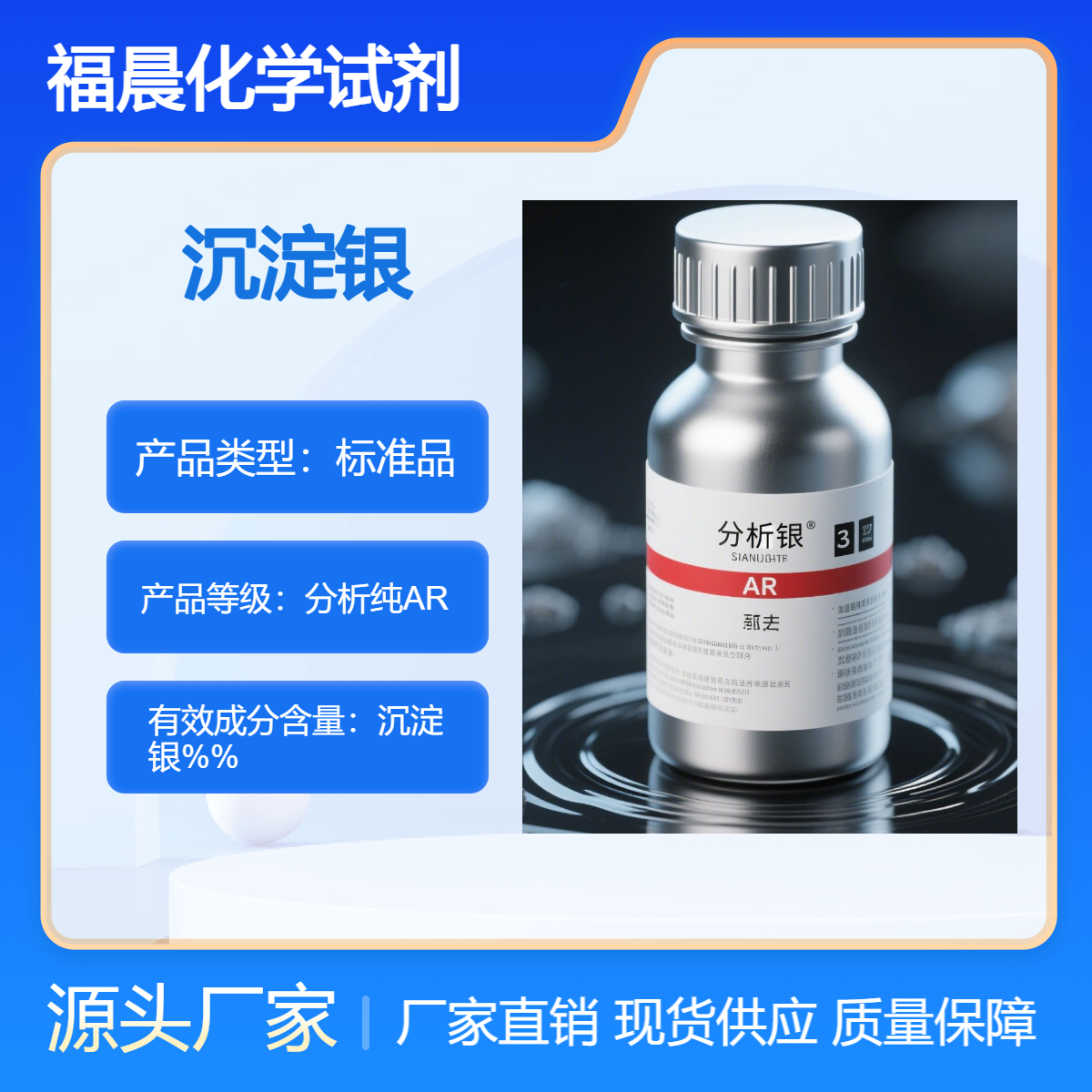 福晨化学沉淀银分析纯AR试剂 实验用品电镀，化工，电子等行业