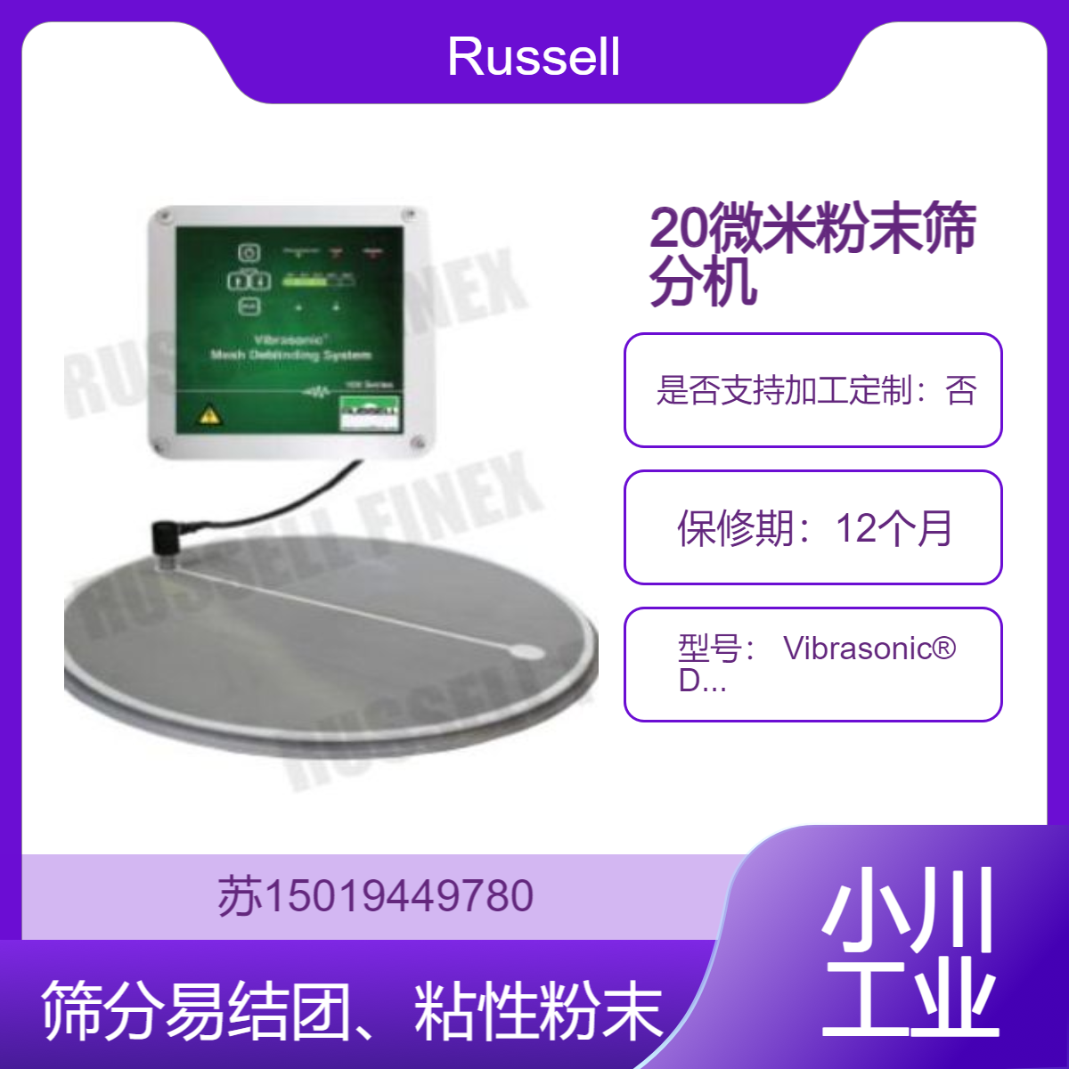 Vibrasonic? Deblinding Systems?用于制药 化工 食品 粉末涂料Russell