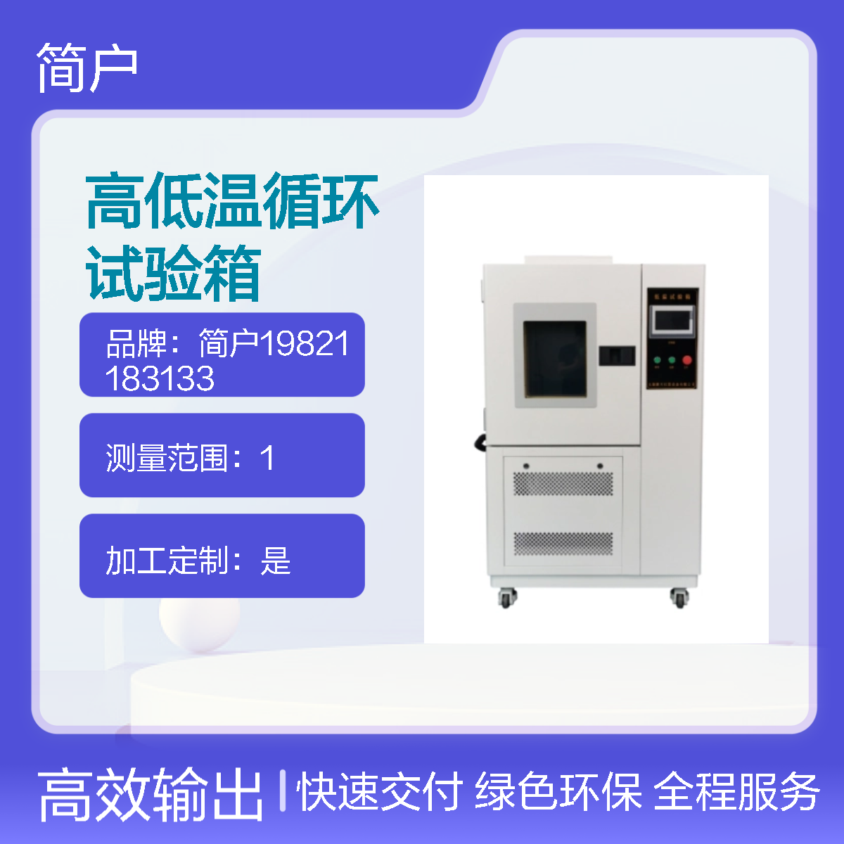 简户厂家 高低温循环试验箱汽车制造专用 操作便捷 深度模拟