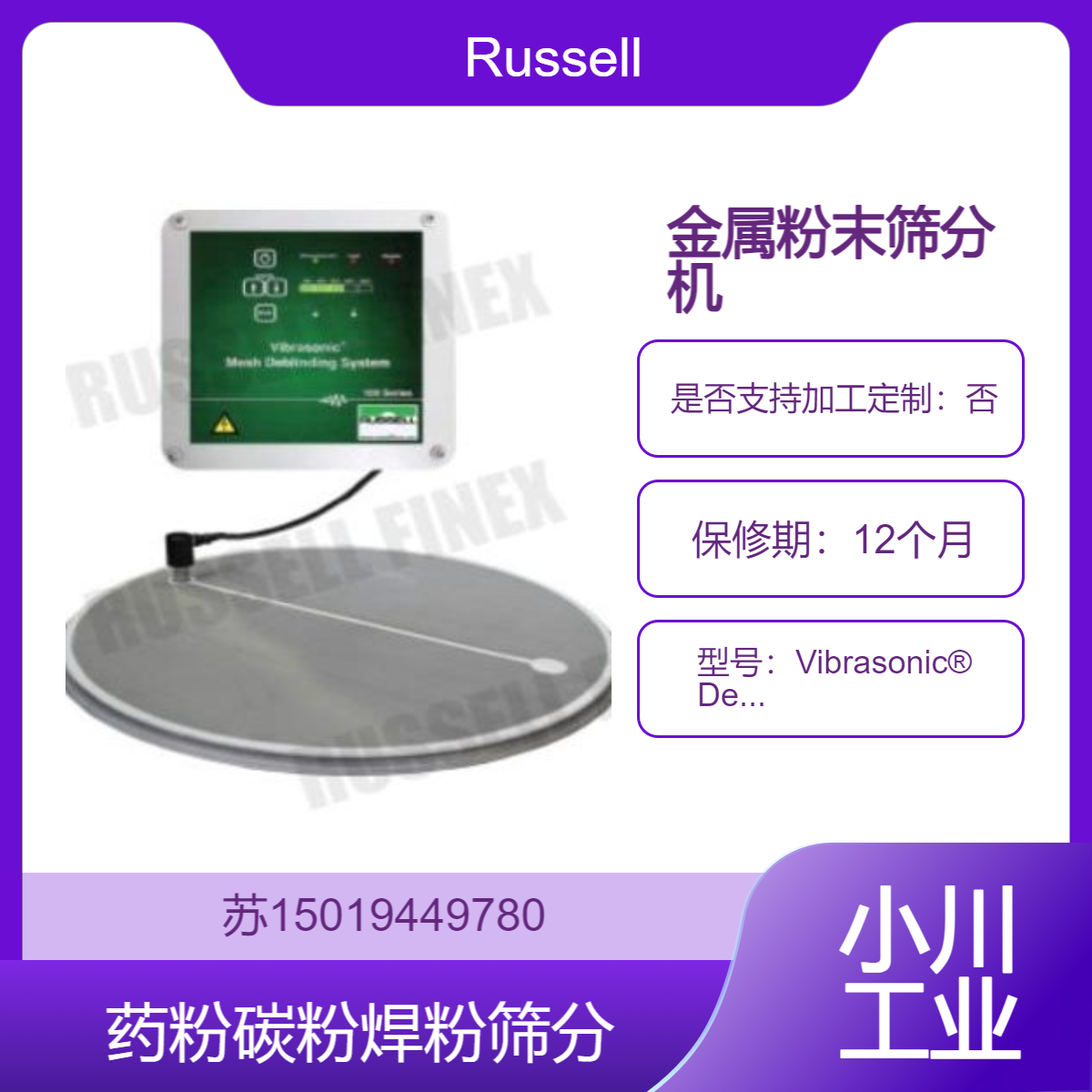 金属粉末筛分机Vibrasonic? Deblinding System 筛分碳粉 焊粉 Russell