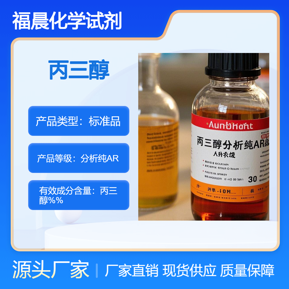 福晨化学丙三醇分析纯AR级化工，食品，医药等行业