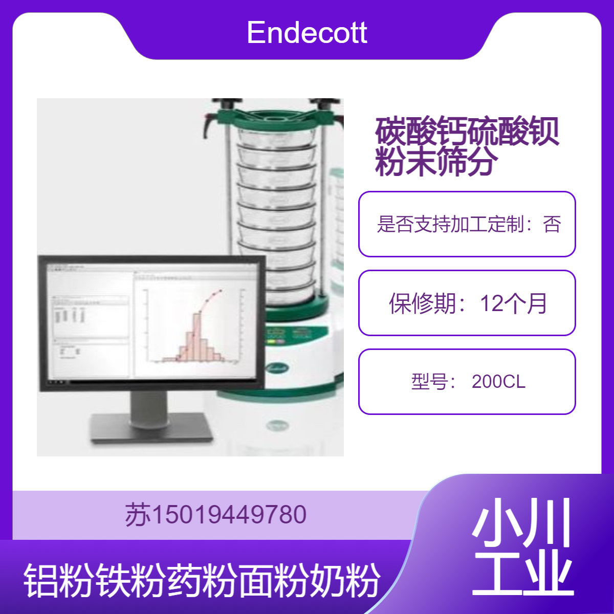 Endecotts 筛分仪 200CL 筛化学/金属/食品/制药粉末 适合干筛和湿筛