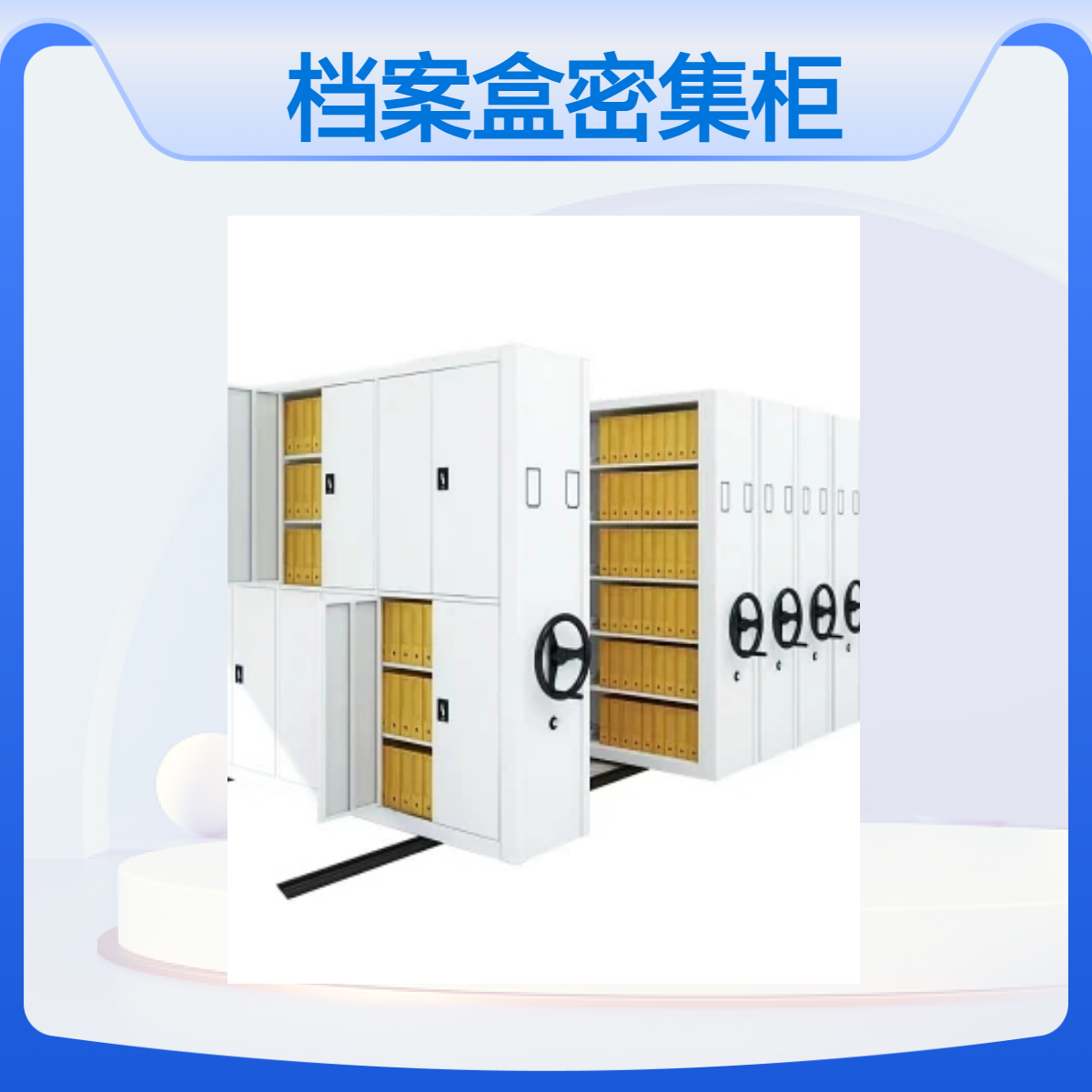 手摇式密集柜 源头厂家 档案盒存储柜 空间大 移动轨道档案柜批发
