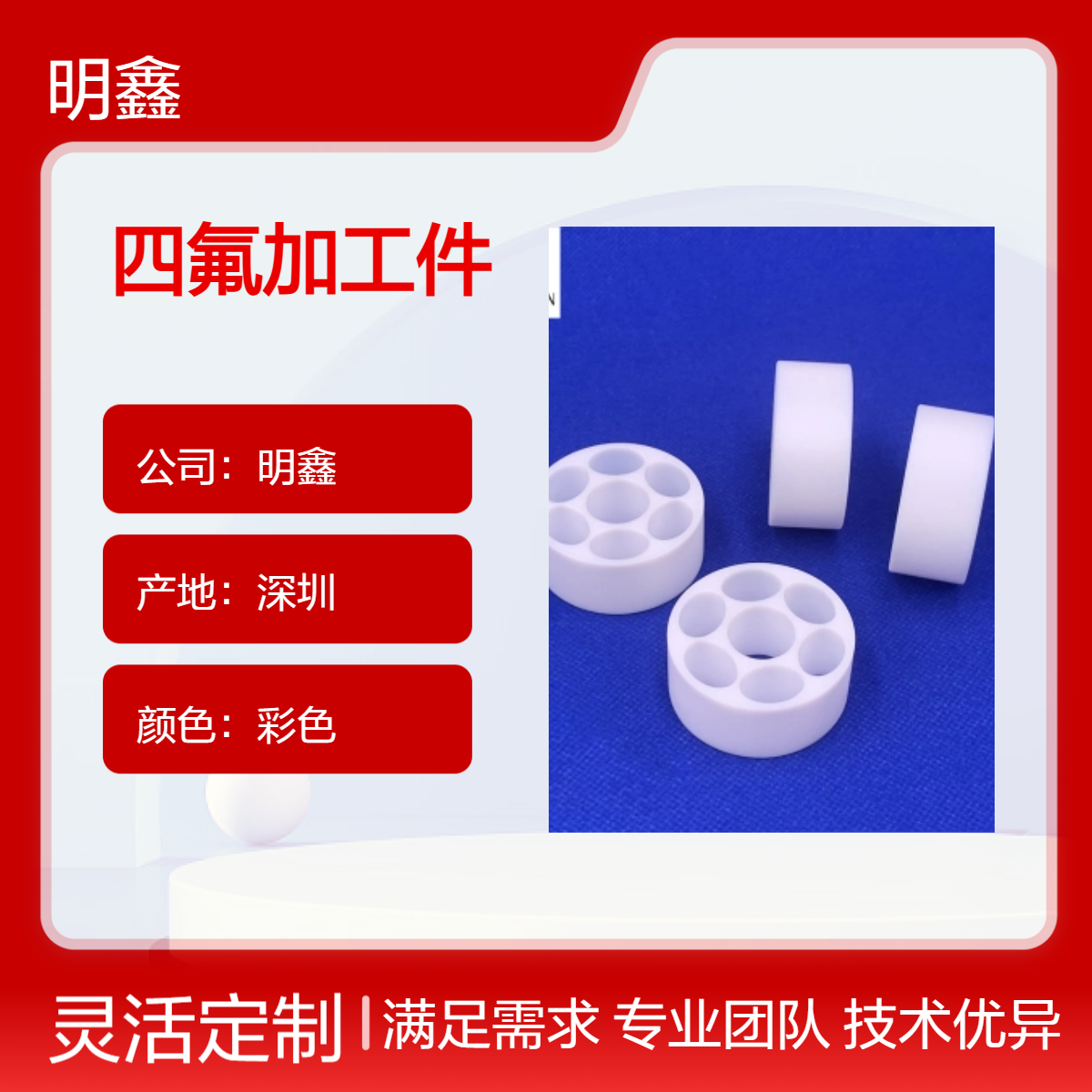 明鑫供应耐高温铁氟龙异形件 CNC数控车削机加工 非标定制