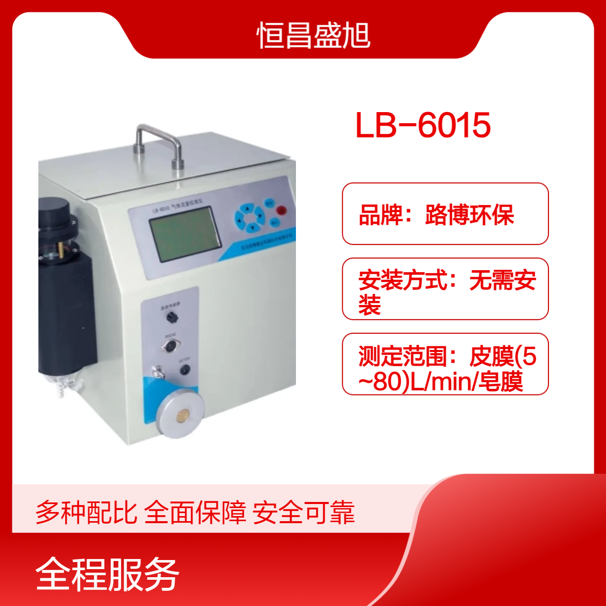 路博环保LB-6015 便携式流量校准仪 高精度无需安装
