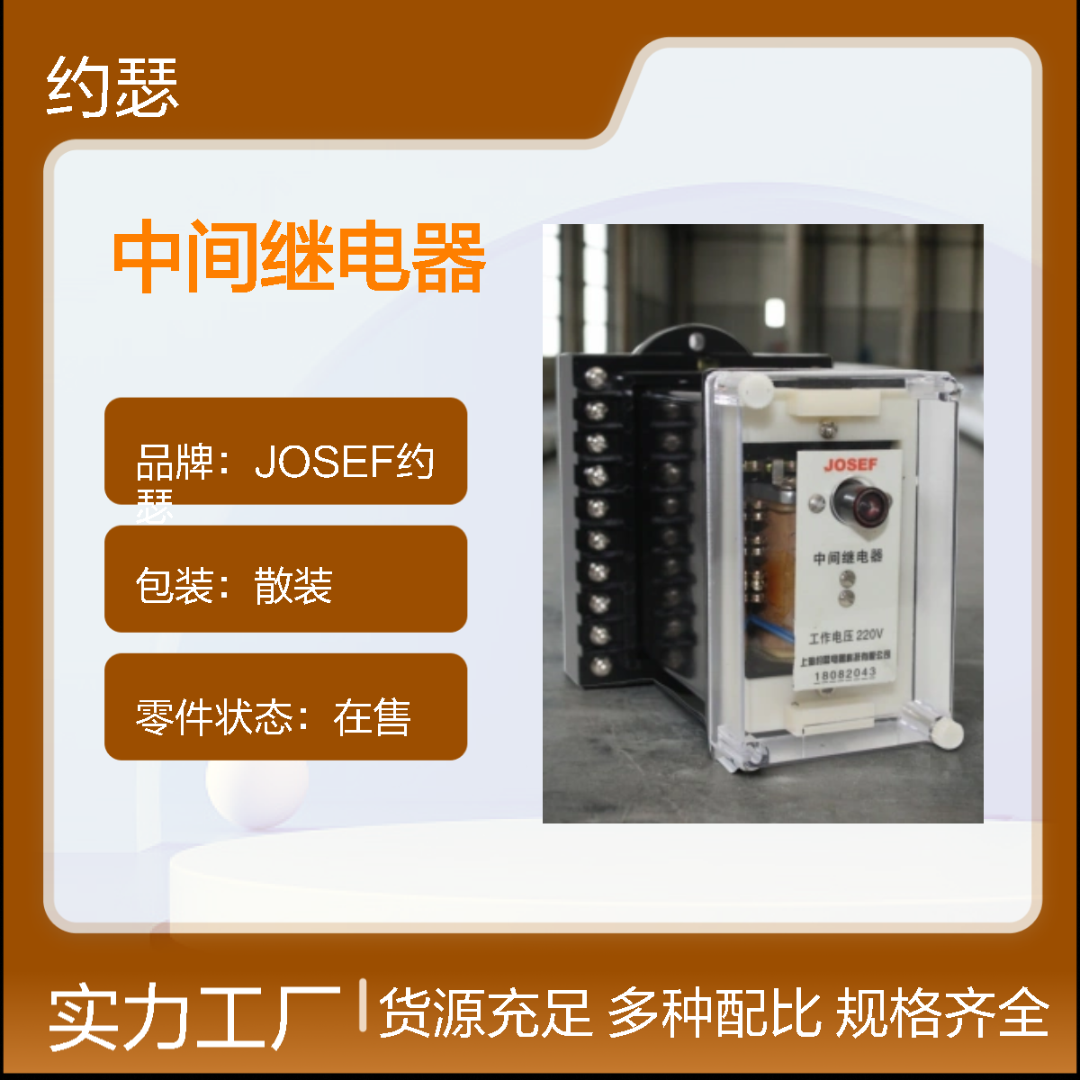 JOSEF约瑟 DZJ-208X中间继电器 220VDC 板后安装