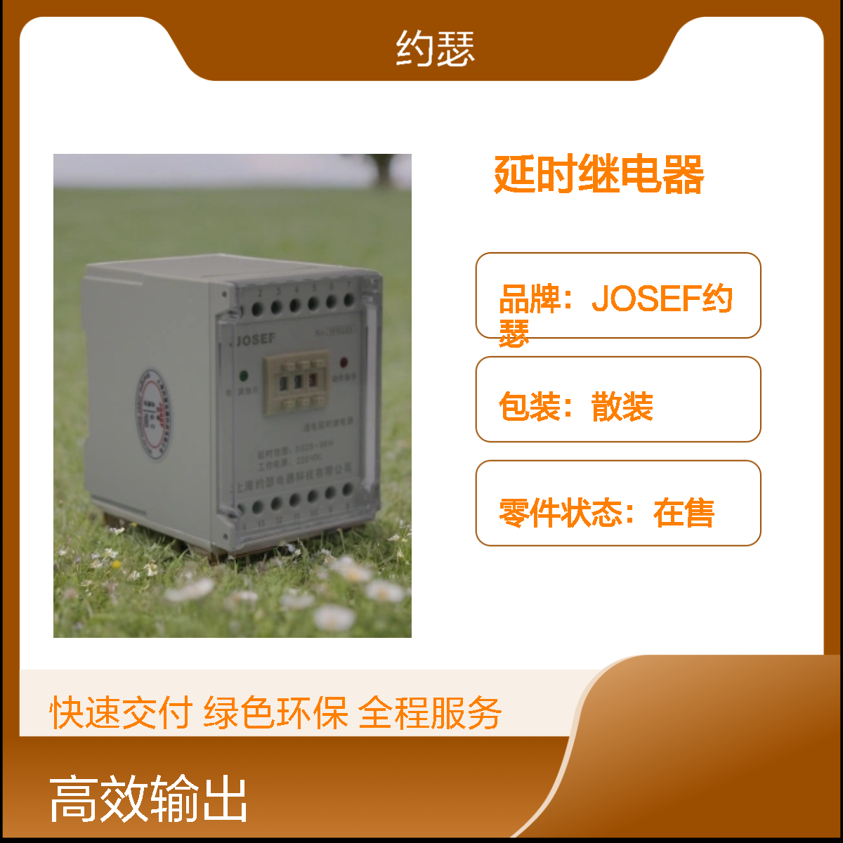 JOSEF约瑟 SRTT-220VDC-2Z延时继电器 延时范围：1~20S 5A DC220V