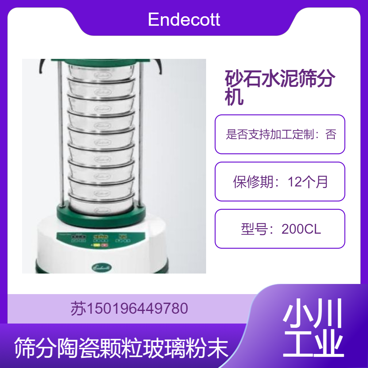 陶瓷颗粒 玻璃粉末 水泥 矿石筛分机200CL筛分效率高 长寿命 Endecotts