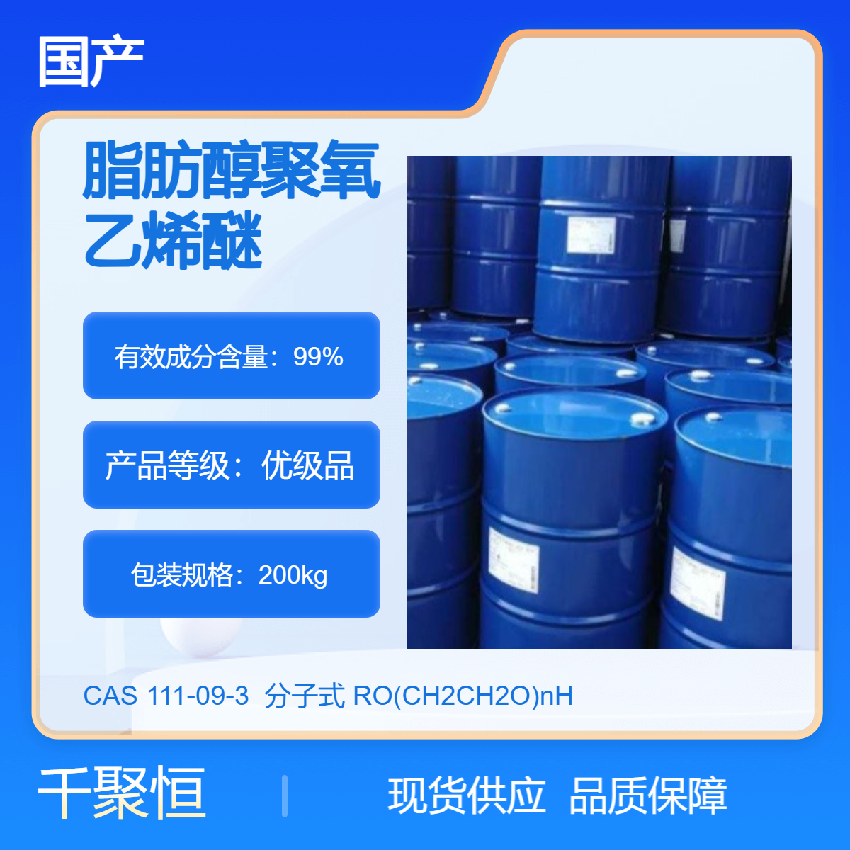 AEO-7 非离子表面活性剂 乳化剂 脂肪醇聚氧乙烯醚