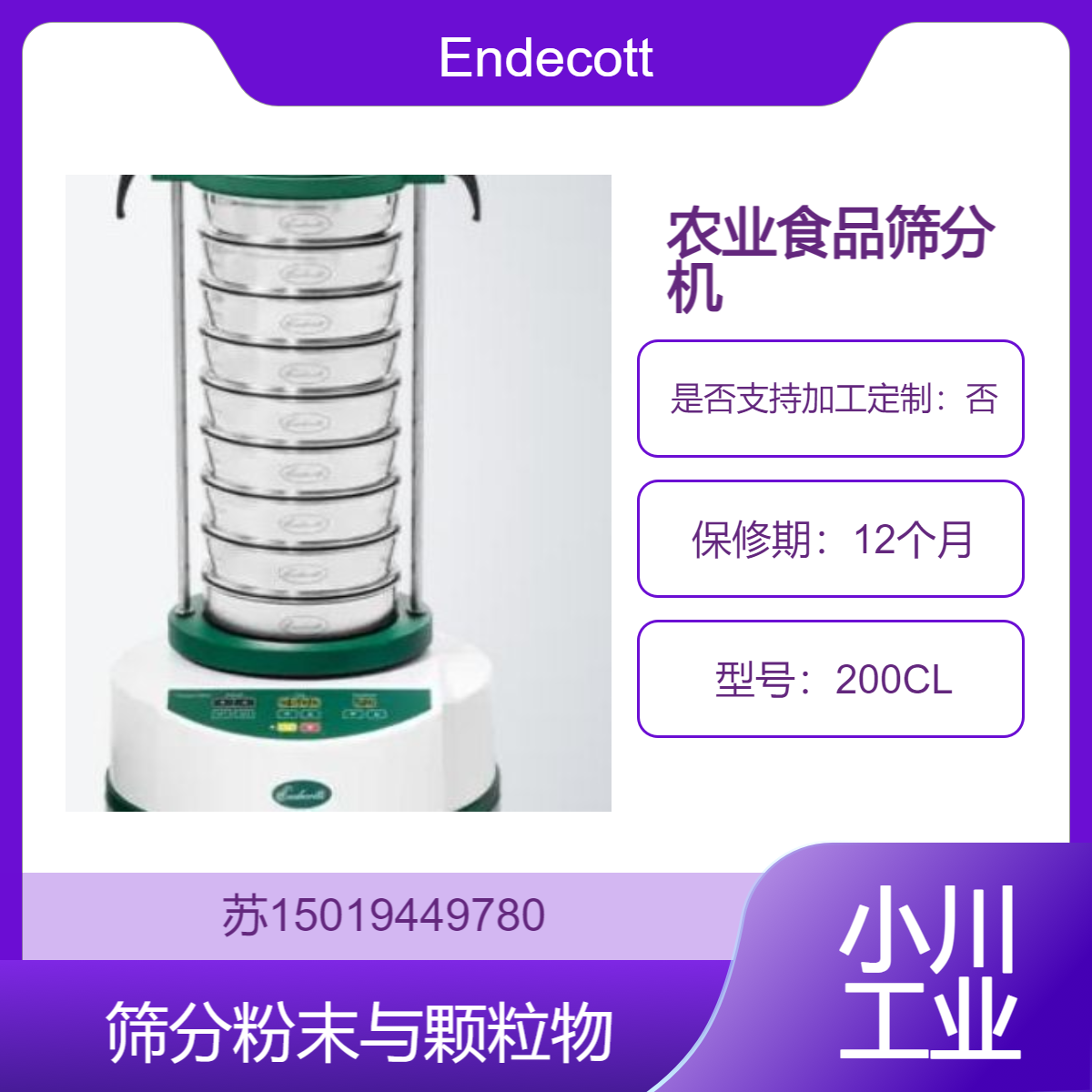 Endecotts农业食品筛分机200CL 小麦 玉米 大豆 胡椒粉 孜然粉等 静音式