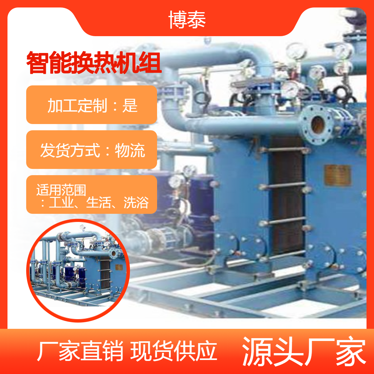 博泰 全自动智能换热机组 河北智能板式换热器站 换热率高 无人值守