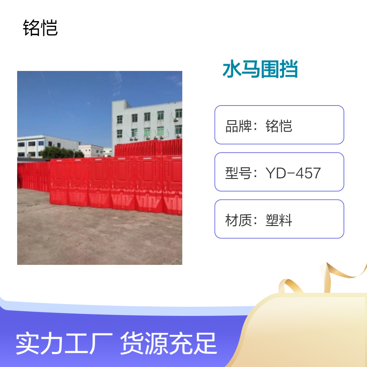 虎门 长安 沙田 水马围挡5KG 铭恺支持定制 东莞胶马护栏回收
