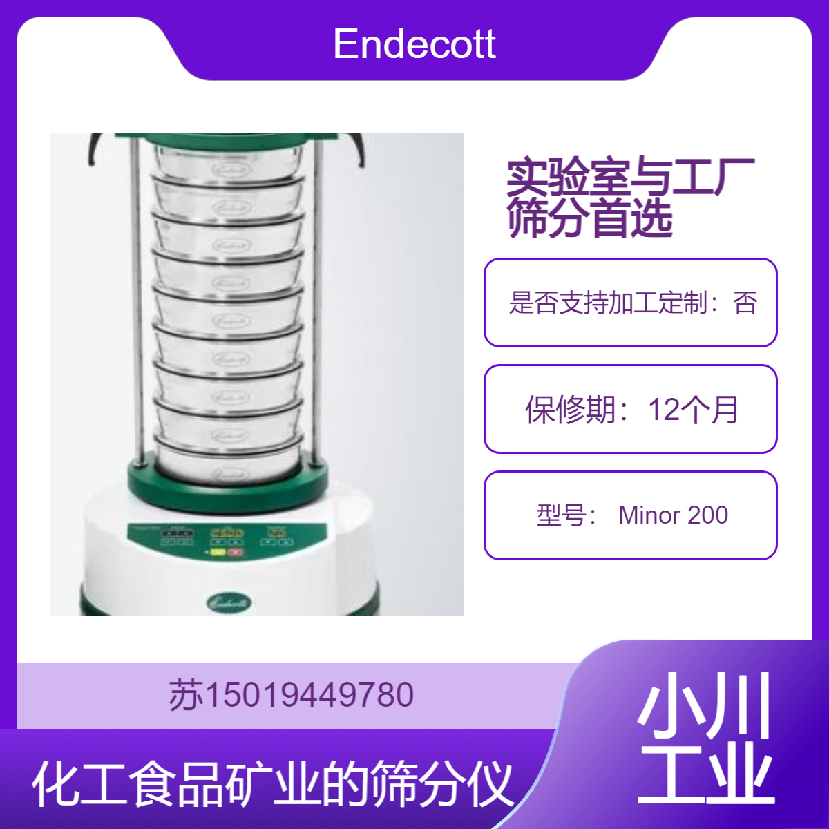Endecotts英国制造 Minor 200 筛分仪 电磁驱动免维护 适合干筛