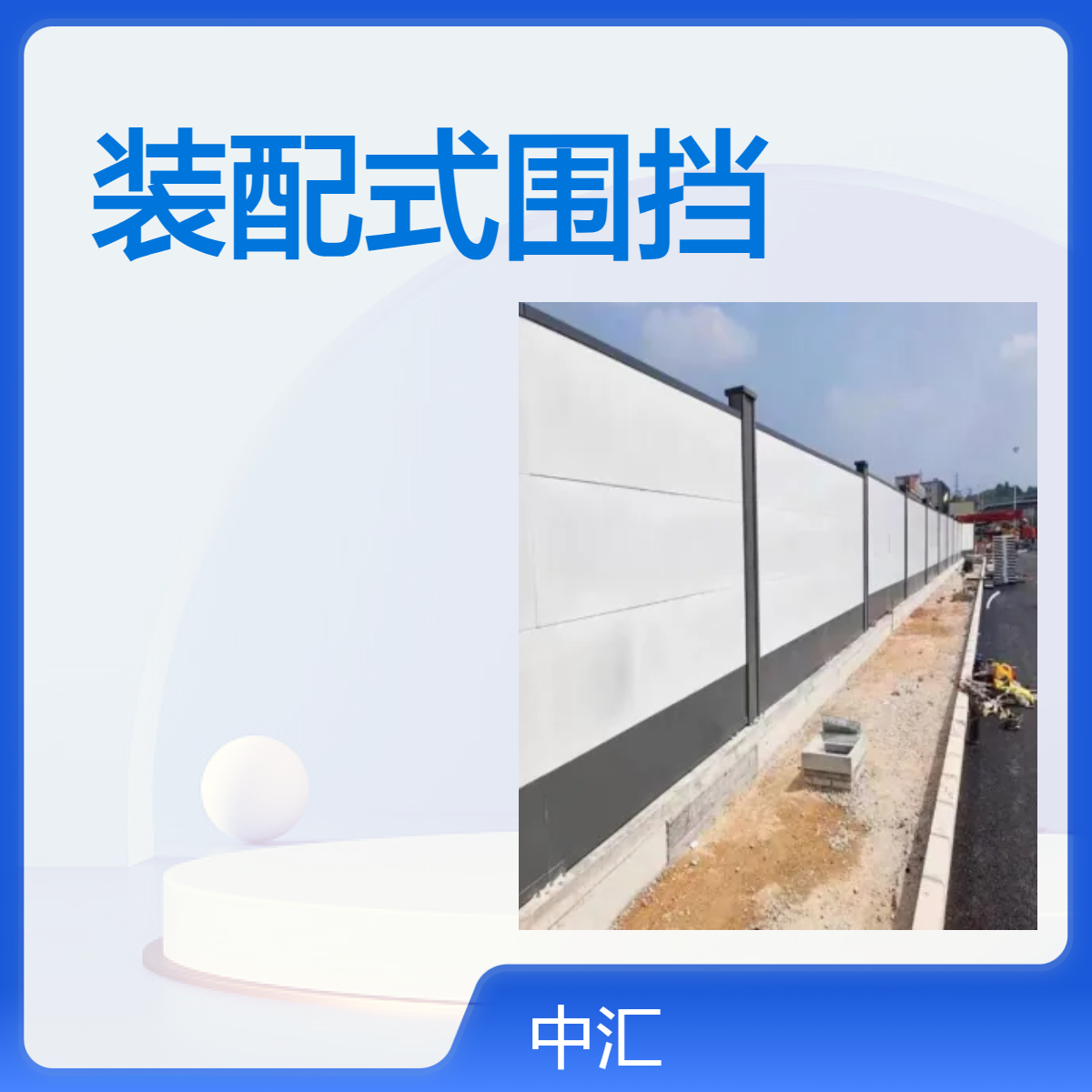 中汇品牌 深圳A型装配式围挡回收 资质齐全 建筑工程必备