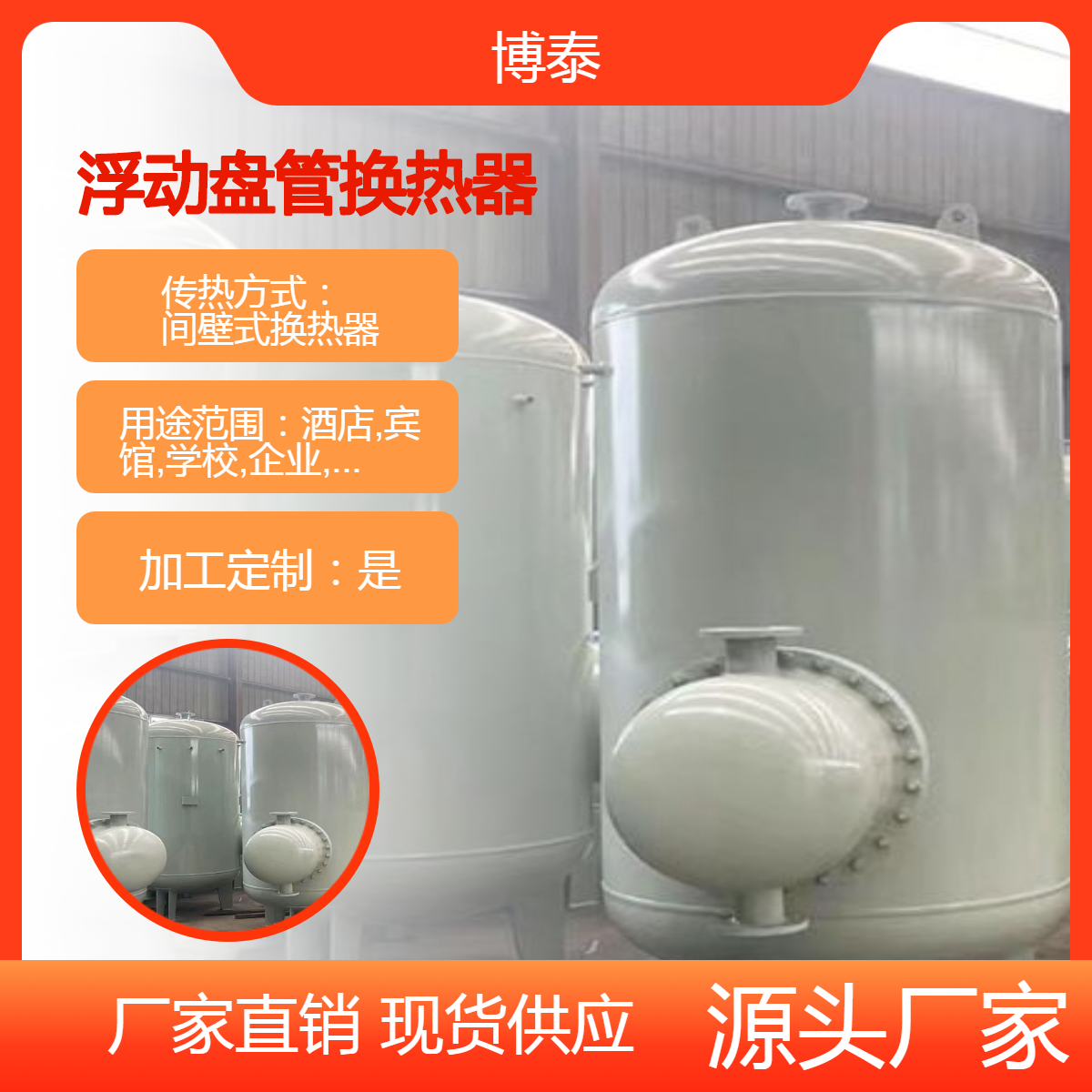 DFHRV浮动盘管半容积式换热器 容积式热交换器 占地面积小 博泰 厂家