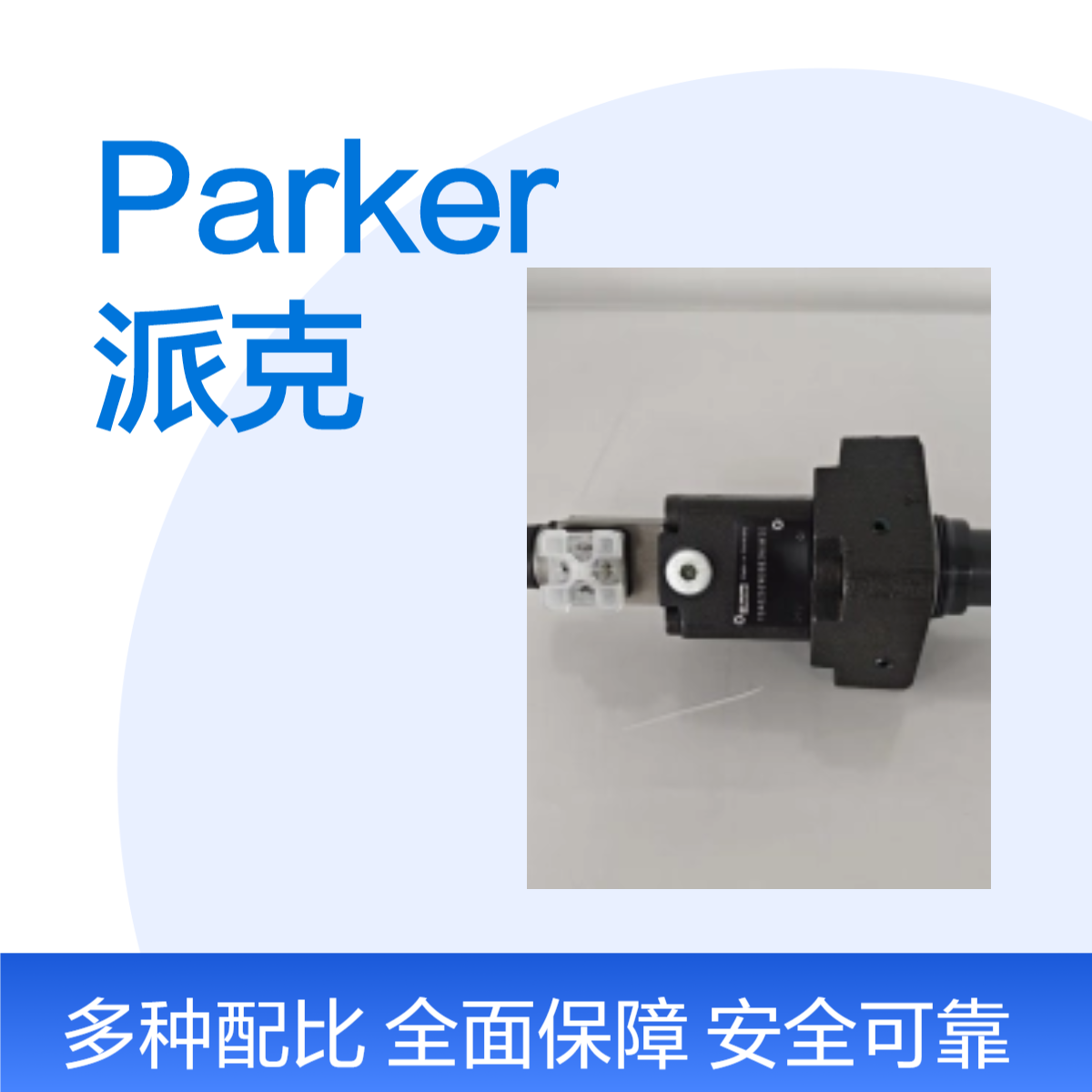 Parker派克 TDA016EW06B2VXW20 比例节流阀 TDA025EW09B2NXW20
