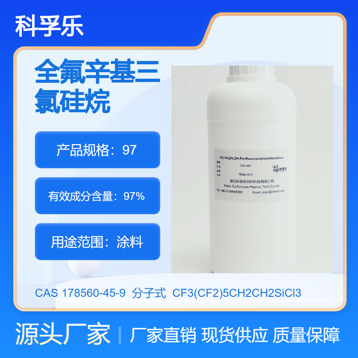 科孚乐 全氟辛基三氯硅烷 CAS 178560-45-9 涂料用 高纯度97%
