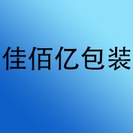 四川佳佰亿包装材料有限公司