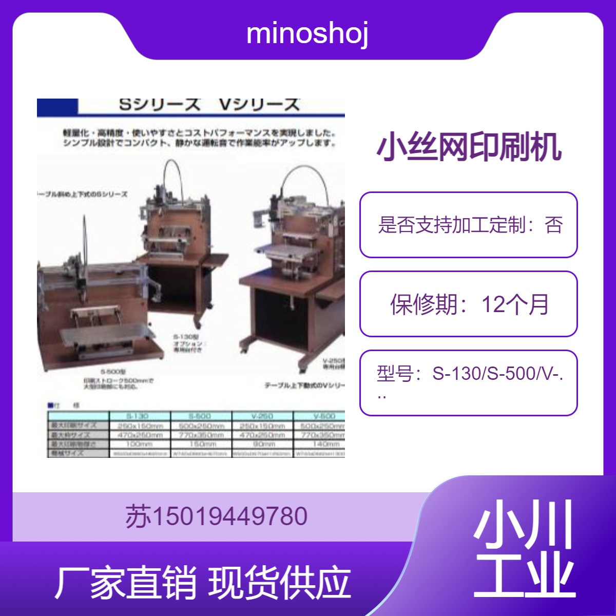 minoshoji 丝网印刷机S-130/S-500/V-250/V-500 高精度印刷解决方案