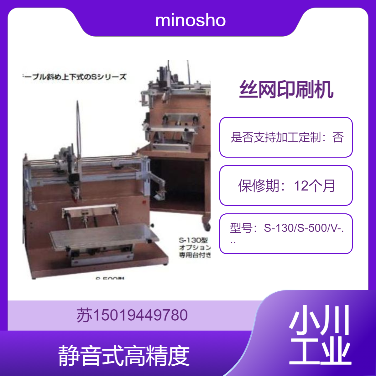 高性价丝网印刷机 S-130/S-500/V-250/V-500 用于多种行业 minoshoji