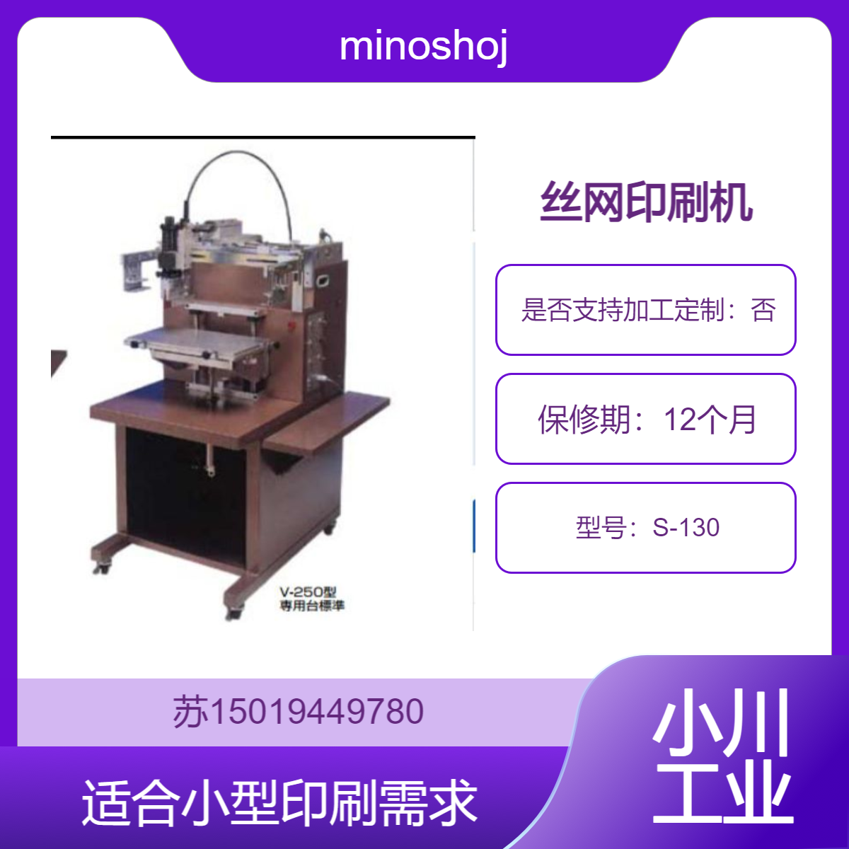 小型高效 minoshoji商事 S-130 丝网印刷机 适合小型印刷需求