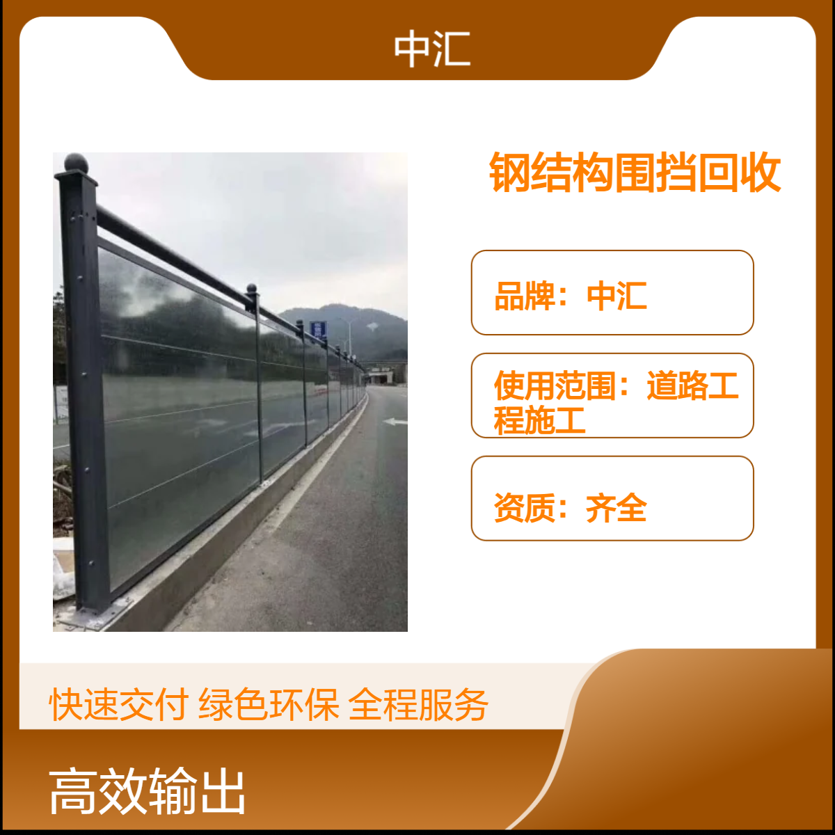 中汇品牌 供应pvc围挡板 二手围挡回收 钢结构围挡回收服务