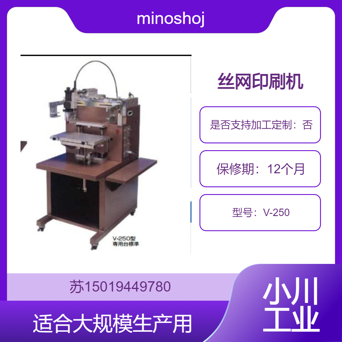 适合实验室与小型工作室 minoshoji 丝网印刷机经济实惠V-250