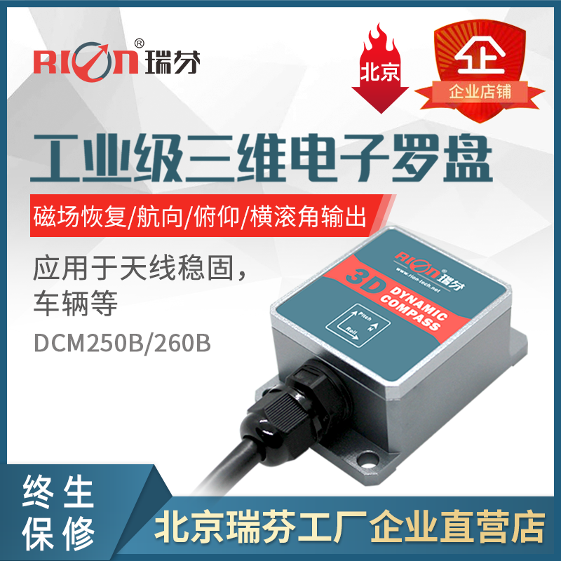 DCM260B倾角补偿式 三维电子罗盘 寻北仪 电子指南针 磁罗盘方位