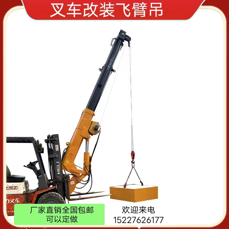 兴嘉机械小型吊臂 叉车飞臂吊 伸缩自如 承载力强