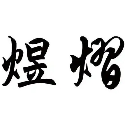 安徽熠汇钢结构工程有限公司