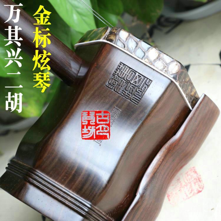 万其兴二胡 古月琴坊 金标炫琴明清家俱旧料老红木厂家