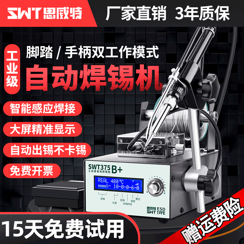 思威特自动焊锡机大功率脚踏式出锡电烙铁工业级375C送锡焊台