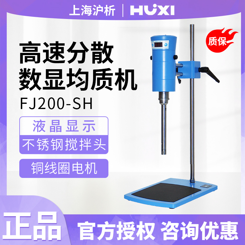 沪析品牌均质乳化机 液晶显示铜线圈电机