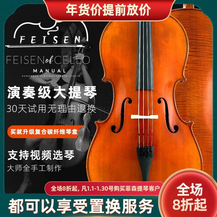 菲森云杉面手工实木演出考级欧料演奏大提琴送碳纤维琴盒