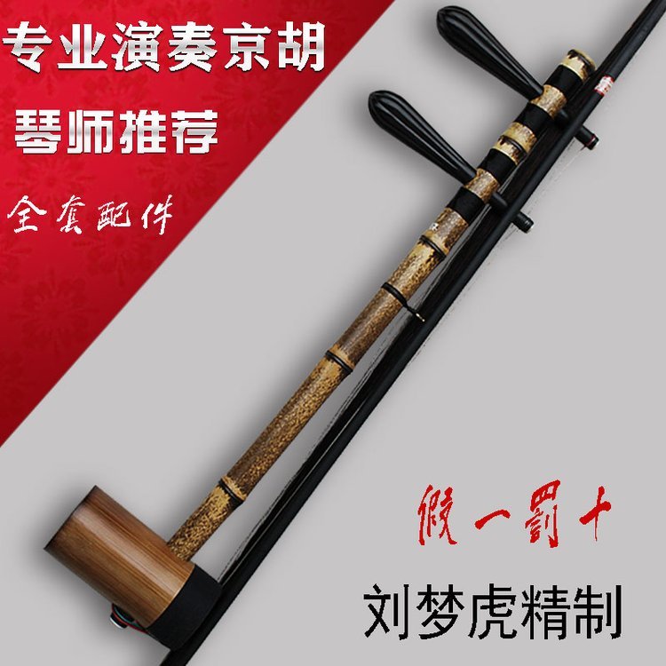 刘梦虎京胡 专业演奏级高配 乌木轴铁里筒 音色醇厚稳定