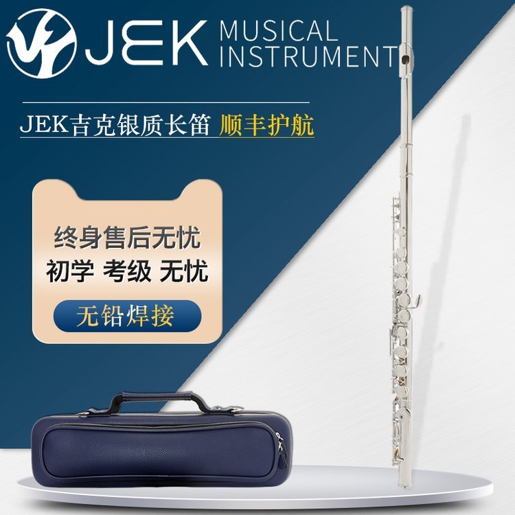 吉克JEK长笛G1系列16键闭孔镀银C调初学考演奏级JFL-G1ES长笛