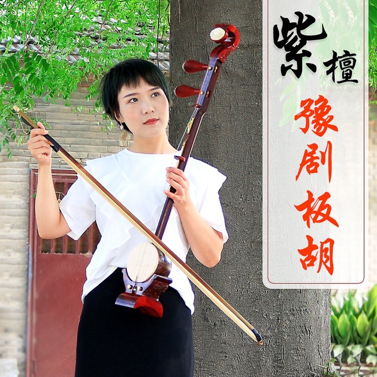 永恒之声豫剧板胡 非洲小叶紫檀材质 专业演奏