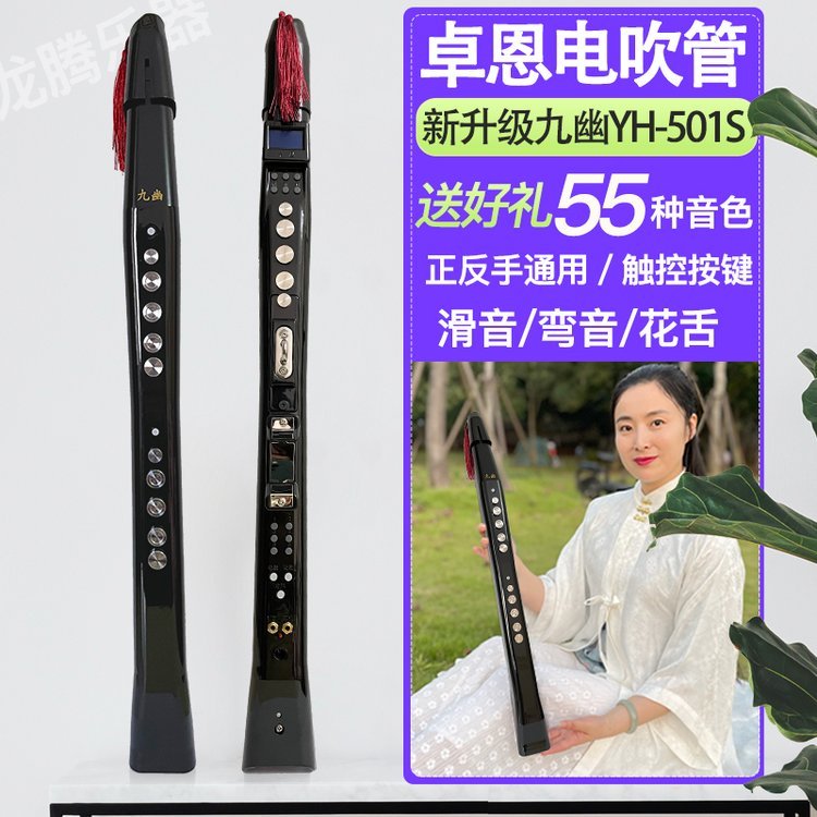 卓恩电吹管九幽Yh501S老人初学乐器国产电笛子电萨克斯葫芦丝雅家