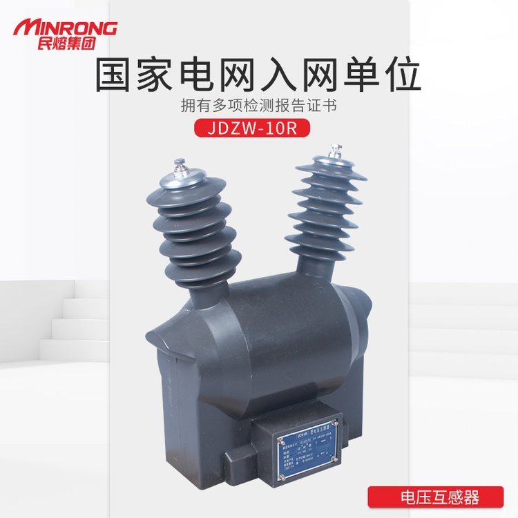 10KV环氧树脂浇注全封闭JDZW-10R户外高压电压互感器干式取电PT