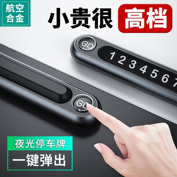 临时停车号码牌车用创意车载挪车电话汽车移车牌夜光车内用品大全